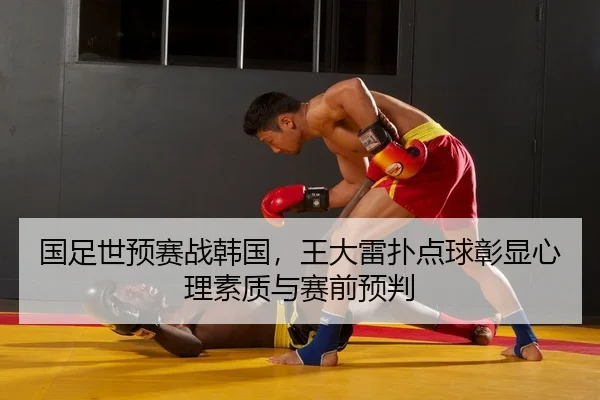 guo-zu-shi-yu-sai-zhan-han-guo-wang-da-lei-pu-dian-qiu-zhang-xian-xin-li-su-zhi-yu-sai-qian-yu-pan-2-612.jpg